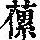 《康熙字典》