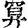 《康熙字典》