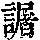 《康熙字典》