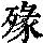 《康熙字典》