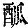 《康熙字典》