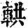 《康熙字典》