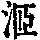 《康熙字典》