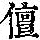 《康熙字典》