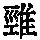 《康熙字典》