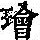 《康熙字典》
