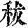 《康熙字典》