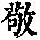 《康熙字典》