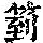 《康熙字典》