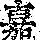 《康熙字典》