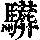 《康熙字典》
