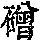《康熙字典》