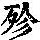 《康熙字典》