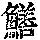 《康熙字典》