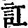 《康熙字典》