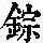 《康熙字典》