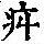 《康熙字典》