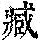 《康熙字典》