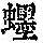 《康熙字典》