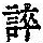 《康熙字典》