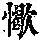 《康熙字典》