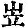 《康熙字典》