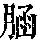 《康熙字典》