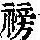 《康熙字典》