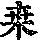 《康熙字典》