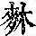 《康熙字典》