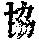 《康熙字典》
