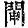 《康熙字典》
