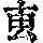 《康熙字典》