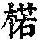 《康熙字典》