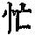 《康熙字典》