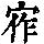 《康熙字典》