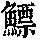 《康熙字典》