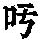 《康熙字典》