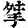 《康熙字典》