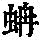 《康熙字典》
