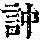 《康熙字典》