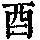《康熙字典》