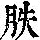 《康熙字典》