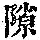 《康熙字典》