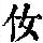 《康熙字典》