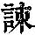 《康熙字典》