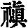 《康熙字典》