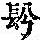《康熙字典》
