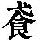 《康熙字典》