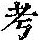 《康熙字典》
